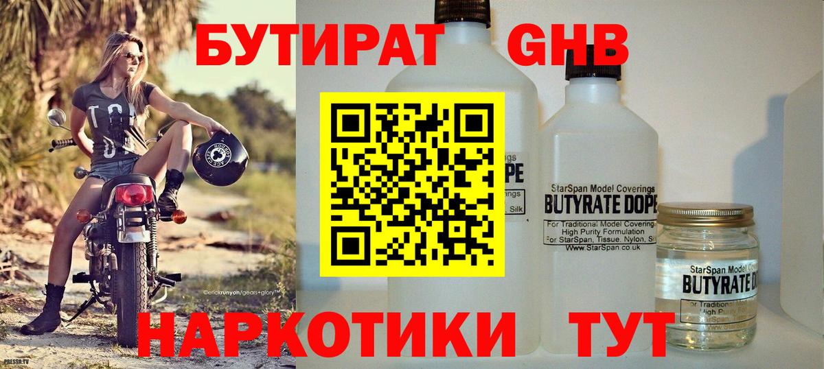Бутират 1.4BDO  Вход с VPN  БУТИРАТ  Балашиха 